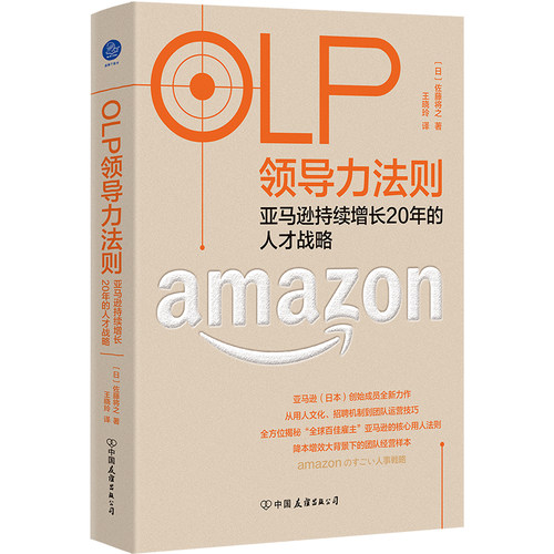 当当网 OLP领导力法则：亚马逊持续增长20年的人才战略 佐藤将之全方位揭秘全球百佳雇主亚马逊的核心用人法则团队运营技巧