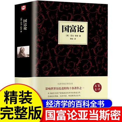 国富论精装版推动世界的著作之一
