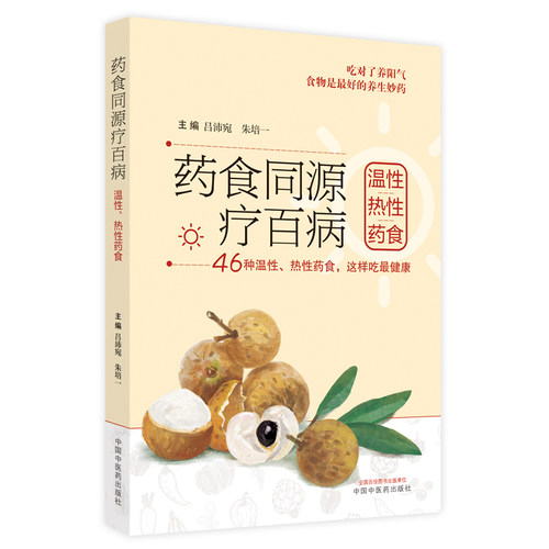 当当网 药食同源疗百病. 温性、热性药食 中医 中国中医药出版社  正版书籍