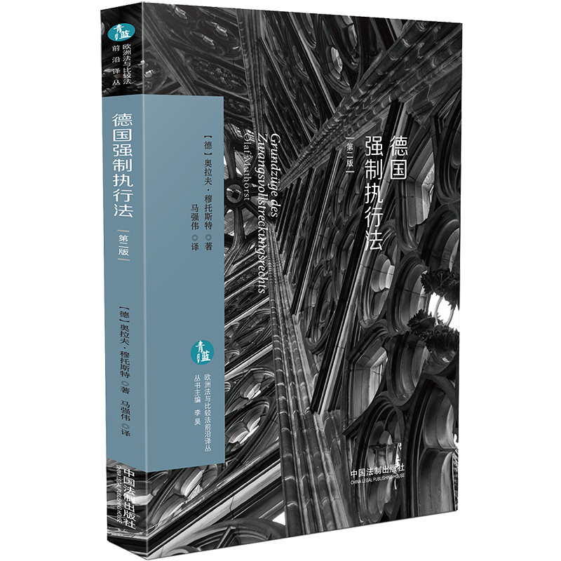 【当当网】德国强制执行法（欧洲法与比较法前沿译丛） 中国法制出版社 正版书籍