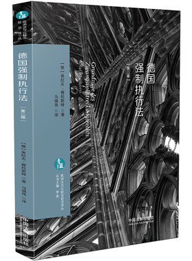 【当当网】德国强制执行法（欧洲法与比较法前沿译丛） 中国法制出版社 正版书籍