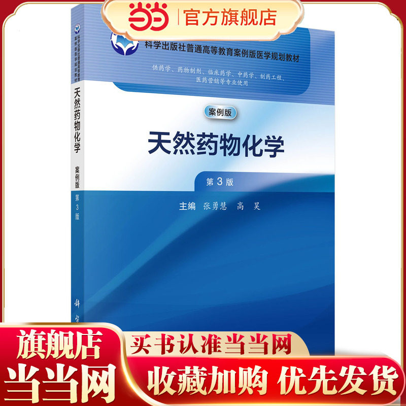 天然药物化学（案例版，第3版）