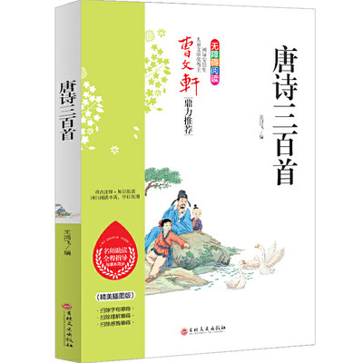 当当网正版书籍 唐诗三百首 中小学生课外阅读指导丛书 名师点拨全程指导 释义批注无障碍阅读