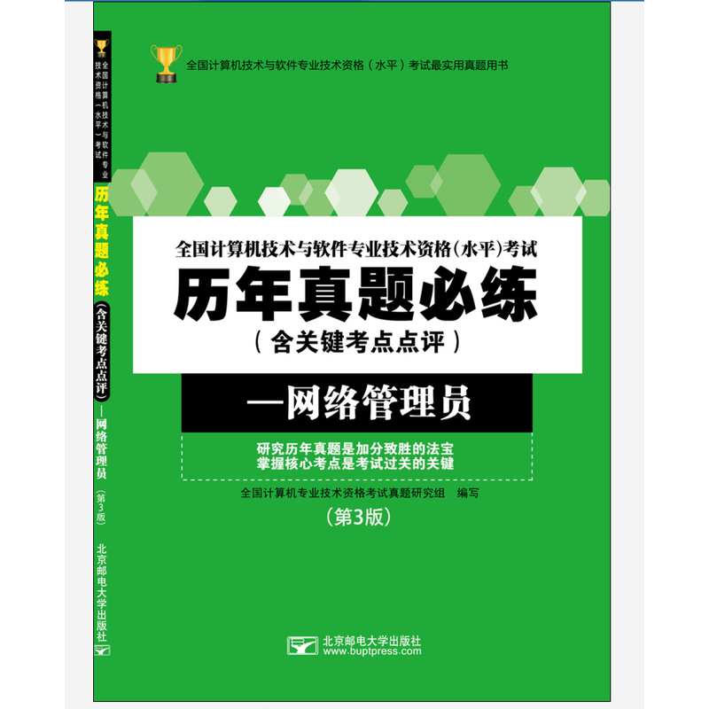 全国计算机技术与软件专业技术资格（水平）考试历年真题必练（含关键考点点评）——网络管理员（第3版）