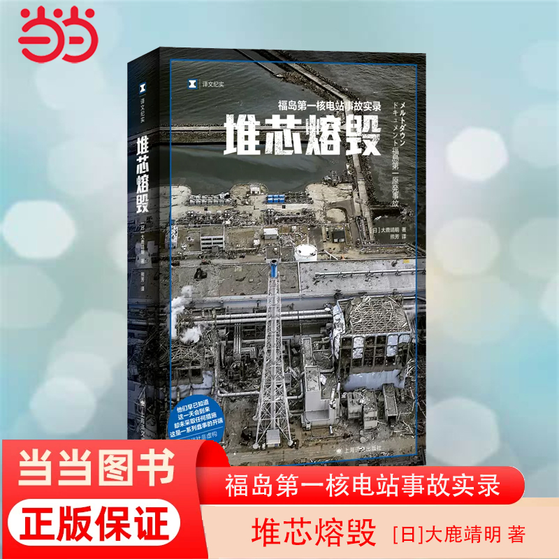 当当网 堆芯熔毁 译文纪实日本福岛核电站事故实录大鹿靖明非虚构作品 上海译文 日本核电站核污染书籍 核废水相关的书