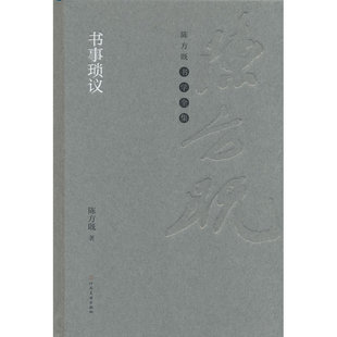 陈方既书学全集 书事琐议