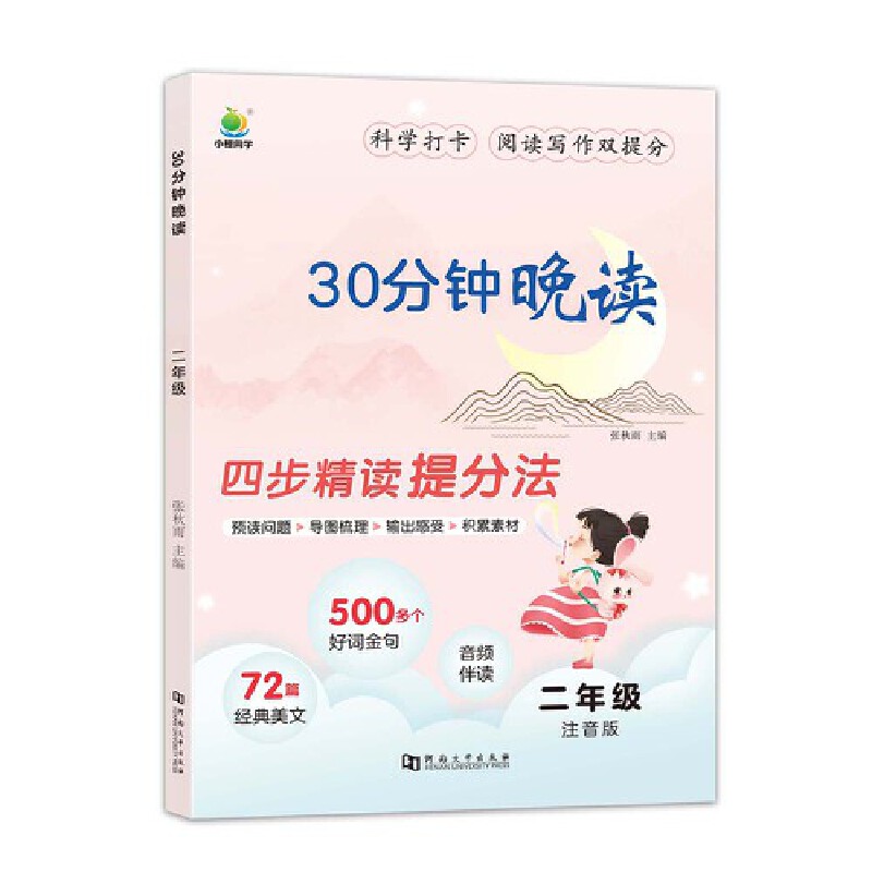 小橙同学 30分钟晚读二年级