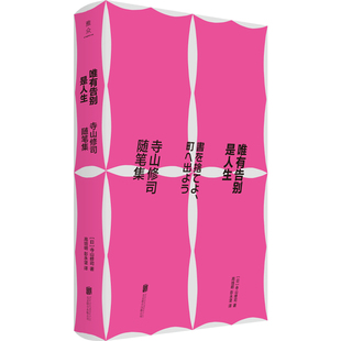 当当网 唯有告别是人生：寺山修司随笔集 寺山修司 北京联合出版有限公司 正版书籍