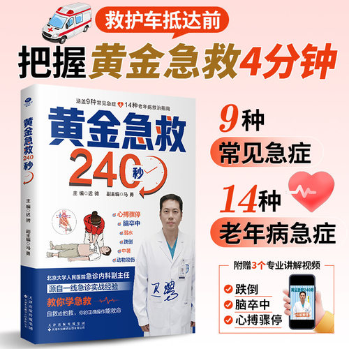 当当网【赠扫码视频】黄金急救240秒  迟骋著 北京大学人民医院急诊医生教你学急救常识涵盖9种常见急症14种老年病救治医学科普书
