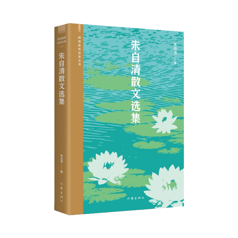 当当网 朱自清散文选集（阅读指导目录丛书）央视《朗 读者》李亚鹏朗读篇目，精编精校无障碍 朱自清 作家出版社 正版书籍