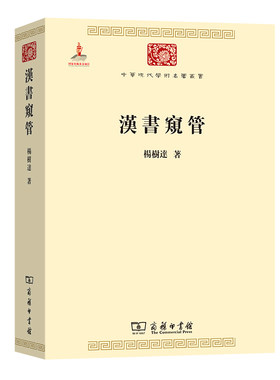 当当网 汉书窥管(中华现代学术名著6) 杨树达 著 商务印书馆 正版书籍