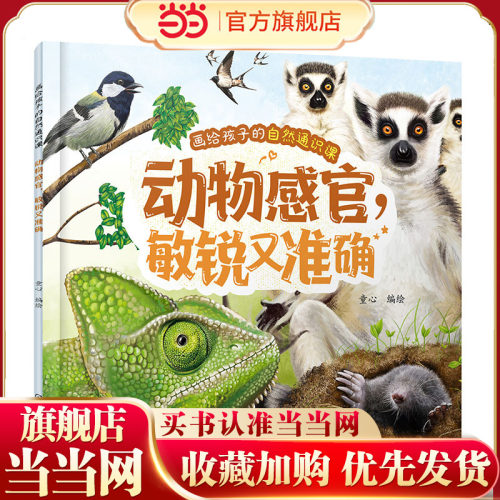画给孩子的自然通识课 动物感官 敏锐又准确 低龄儿童原创通识趣味科普书籍  动物知识动植物图文科普 动物生物自然知识科普书