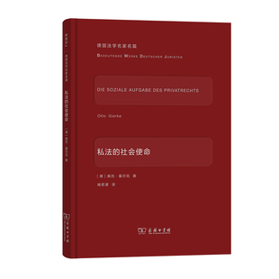 当当网 私法的社会使命(德国法学名家名篇) [德]奥托·基尔克 著 商务印书馆 正版书籍