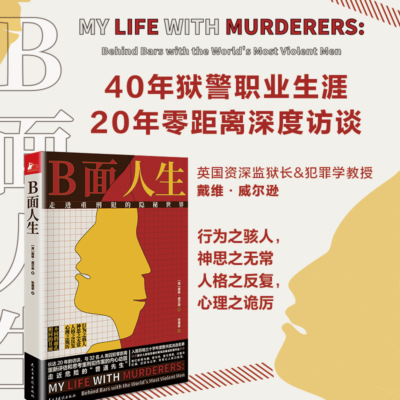当当网 B面人生：走进重刑犯的隐秘世界 戴维·威尔逊 民主与建设出版社 正版书籍