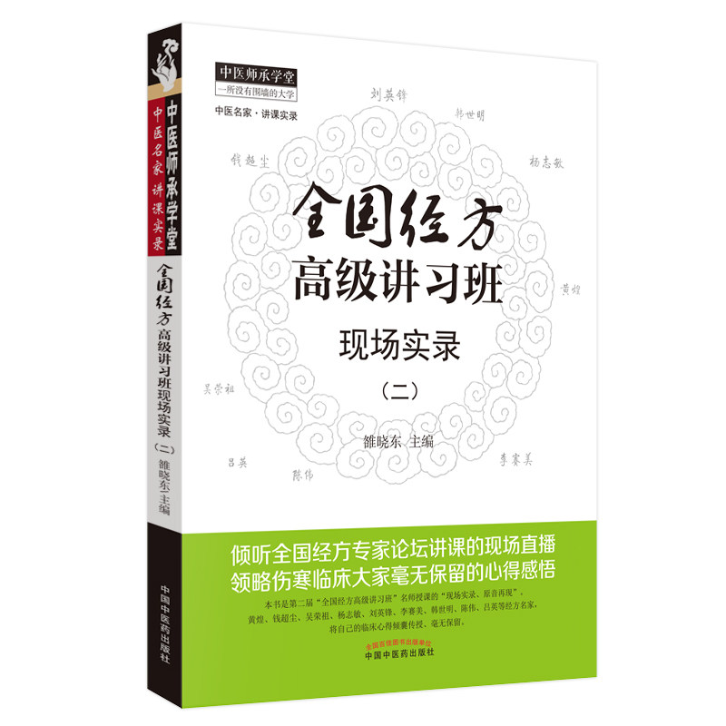 当当网 全国经方高级讲习班现场实录（二）·中医师承学堂 药学 中国中医药出版社  正版书籍