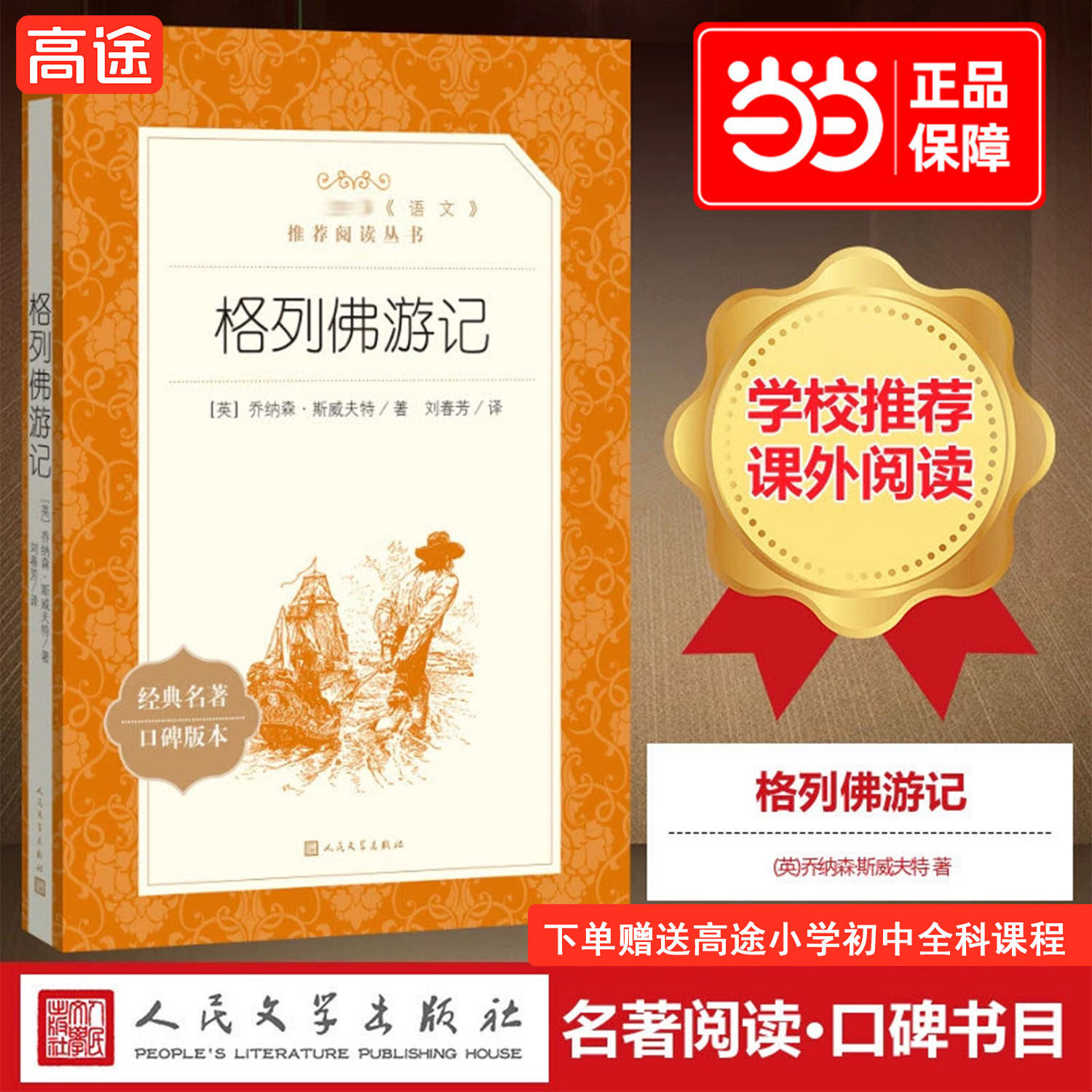 当当正版 格列佛游记精装版 斯威夫特九年级下册名著名外国长篇小说系列世界名著课外读物初三初高中寒暑假读物语文阅读经典故事