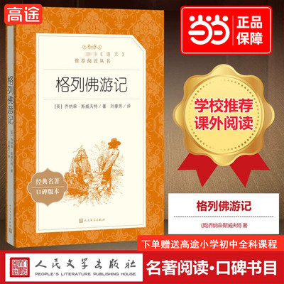 当当正版 格列佛游记精装版 斯威夫特九年级下册名著名外国长篇小说系列世界名著课外读物初三初高中寒暑假读物语文阅读经典故事