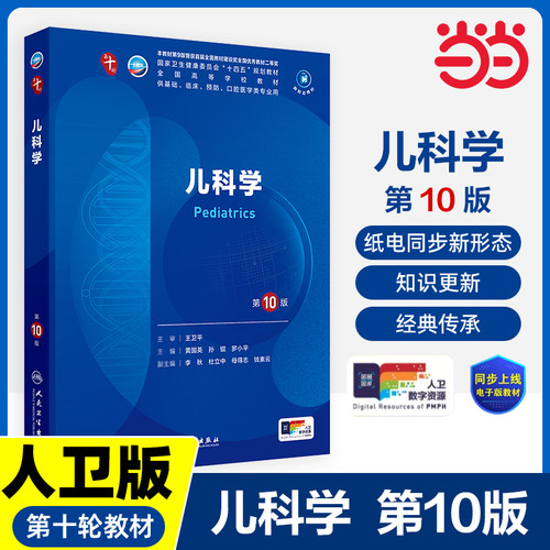 儿科学第10版妇产科学10十医学统计生理内科人体系统解剖药理生物化学与分子生物诊断外科神经病病理大学教材人民卫生出版社