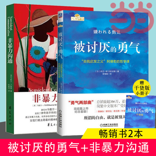 被讨厌的勇气+非暴力沟通
