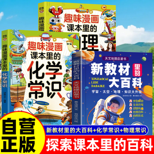全3册 新教材里的大百科+课本里的物理化学常识  2025年新版同步教材一二三四五六年级上册语文数学科学课文知识拓展百科常识小学