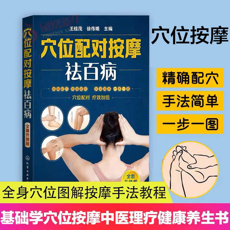 穴位配对按摩祛百病 全身穴位图解穴位按摩手法教程 零基础学穴位按摩中医理疗健康养生书 推拿书籍中医养生书按摩书经络穴位按摩