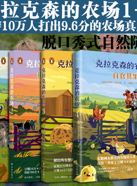 克拉克森的农场（全4册）：克拉克森的农场+我的牛又不见了+我的猪会飞+自食其果  豆瓣高分B站火爆田园真人秀