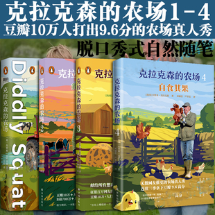 克拉克森的农场（全4册）：克拉克森的农场+我的牛又不见了+我的猪会飞+自食其果  豆瓣高分B站火爆田园真人秀