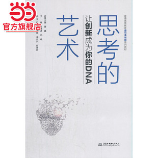 思考的艺术：让创新成为你的DNA（普通高等教育通识类课程系列教材）