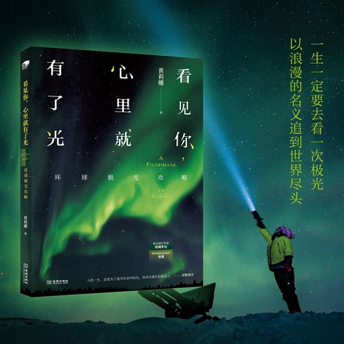 当当网 看见你，心里就有了光：环球极光攻略 黄莉娜 金城出版社 正版书籍