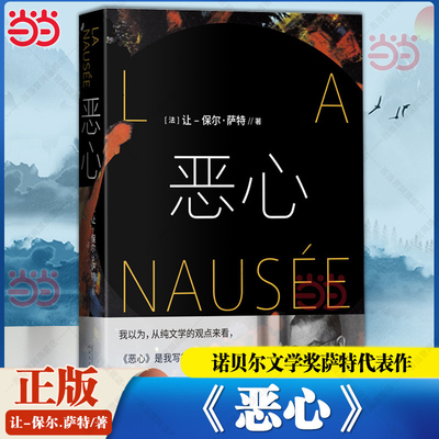当当 恶心 诺贝尔文学奖萨特代表作 以文学形式提出了存在主义哲学的一个基本命题没有本质的存在等于虚无 外国小说散文正版畅销书