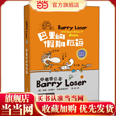 倒霉蛋巴里  巴里的假期厄运 (精装版)