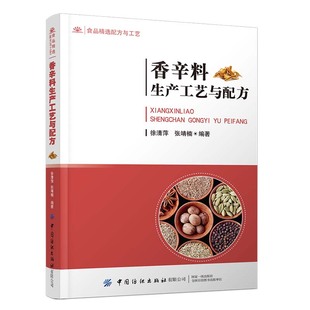 书籍 正版 当当网 香辛料生产工艺与配方