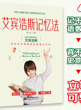 【当当网】艾宾浩斯记忆法：学霸记忆的秘密告诉你世界通用的超强记忆法 霁色著 三大记忆法文字记忆法数字记忆法英语记忆法 正版