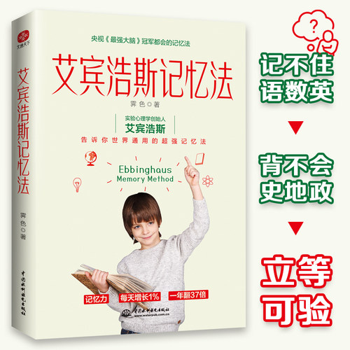 当当网艾宾浩斯记忆法