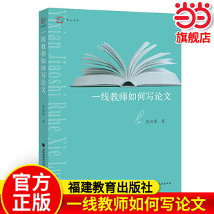 熊纪涛 一线教师如何写论文 著 福建教育出版 教师教育理论教学经验带班班级管理学习经验备课上课教师用书 社 当当网旗舰店