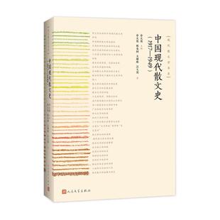 当当网 中国现代散文史（1917—1949） 俞元桂 人民文学出版社 正版书籍