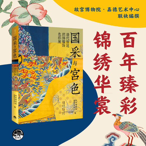 【当当网】国采与宫色：清代宫廷织绣服饰色彩展 故宫博物院与嘉德艺术中心联袂编撰服饰与色彩文化宝典 正版书籍