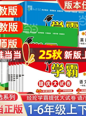 【视频课】当当2025秋学霸提优大试卷一二年级三四4五5六上册下册语文人教版数学苏教英语江苏小学教材同步期中期末模拟试测试经纶