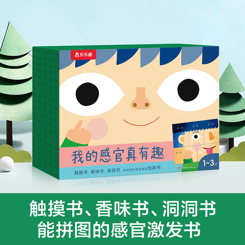 【当当网正版童书】乐乐趣我的感官真有趣礼盒装全5册（触摸+香味+洞洞,能拼图的感官激发玩具书)1-3岁幼儿宝宝感官刺激手指触摸书图片