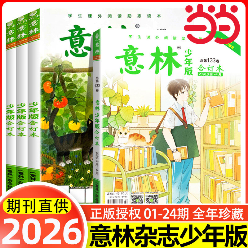 【当当网正版】意林少年版2026小学生版意林少年版合订本总第132卷2025年1-24期作文素材大全初中小学版过刊2025杂志课外阅读写作