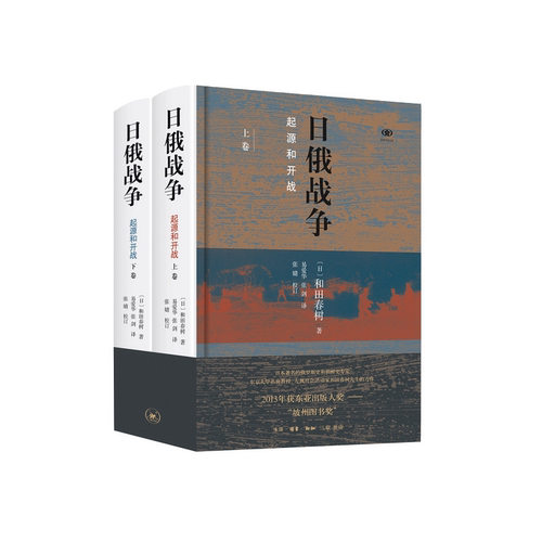 当当网 日俄战争：起源和开战（精装全二册） 和田春树 生活.读书.新知三联书店 正版书籍
