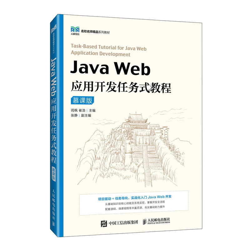 Java Web应用开发任务式教程（慕课版） 预计发货11.04