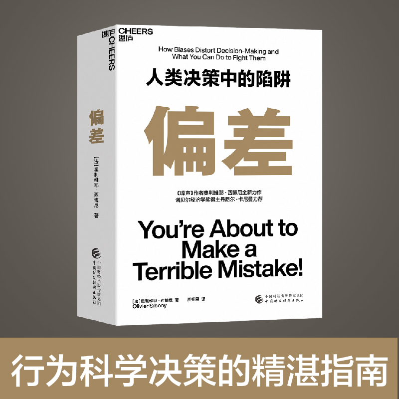 【当当网】偏差 人类决策中的陷阱 《噪声》作者奥利维耶·西博尼全新力作 经济管理商业/行为决策认知心理学书籍 湛卢 正版书籍 书籍/杂志/报纸 企业管理 原图主图