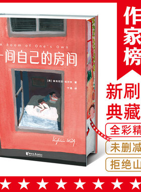 【当当网】一间自己的房间刷边版 聪明女生的独立方式 从拥有一间自己的房间开始！一部激发女性精神觉醒的心灵之书 世界名著小说