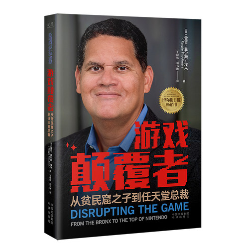 当当网 游戏颠覆者：从贫民窟之子到任天堂总裁  华尔街日报 畅销书 一代游戏传奇人物！ 雷吉·菲尔斯-埃米的*部自传回忆录