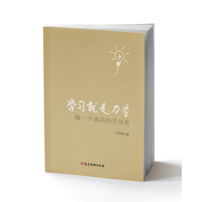 当当网 学习就是力量：做一个成功的学习者 任仲然 党建读物出版社 正版书籍