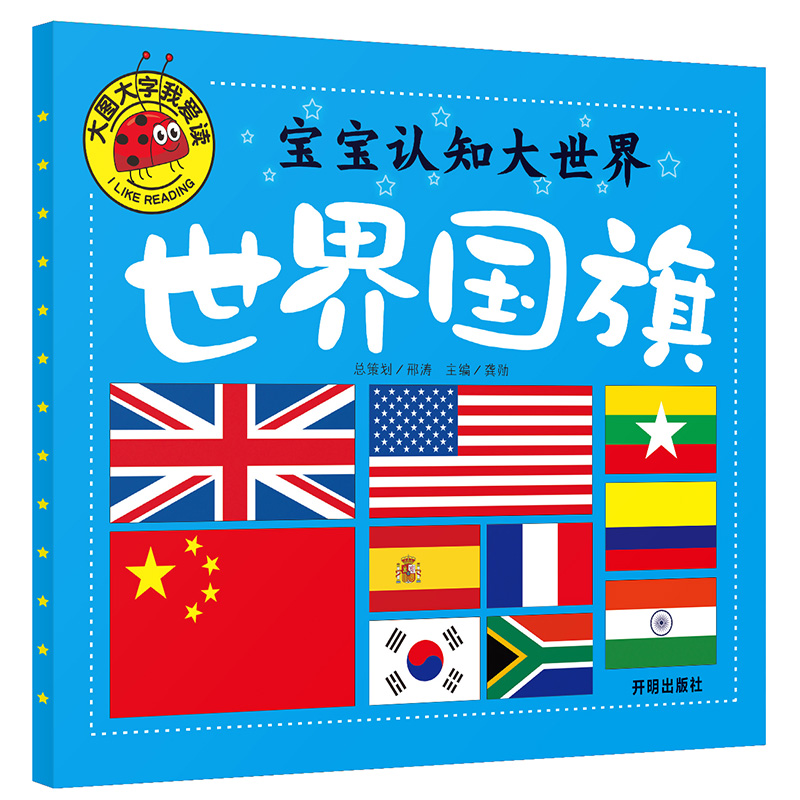 大图大字我爱读-宝宝认知大世界-世界国旗
