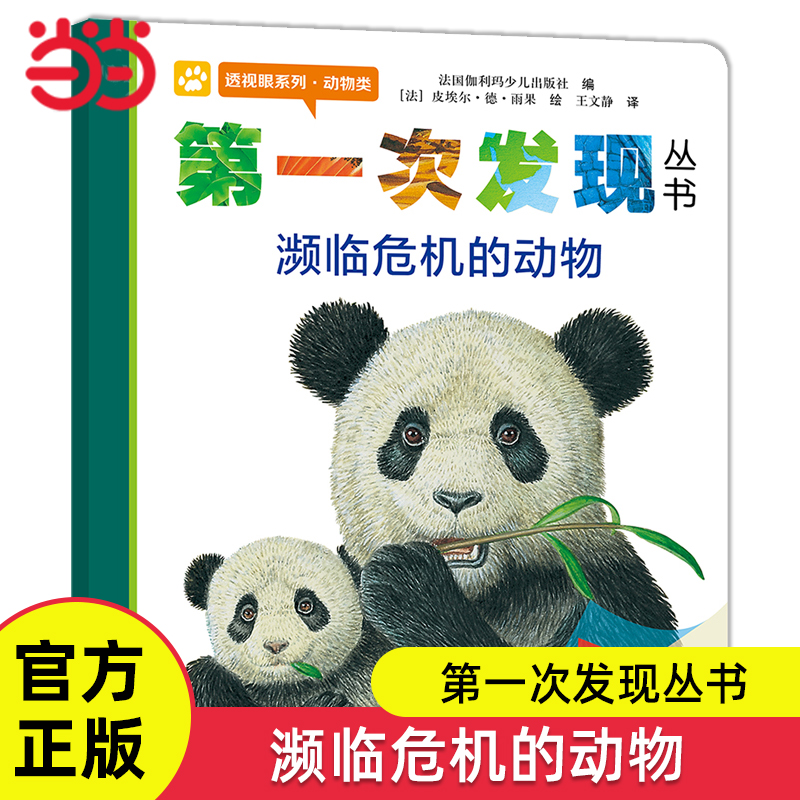 当当网正版童书 濒临危机的动物第一次发现丛书经典绘本图画故事书6-8-10岁小学生三四五六年级课外阅读科普书籍生命教育儿童读物