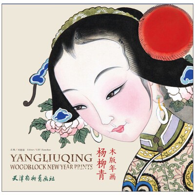 杨柳青木版年画