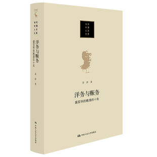 当当网 洋务与赈务：盛宣怀的晚清四十年（当代中国人文大系） 朱浒 中国人民大学出版社 正版书籍